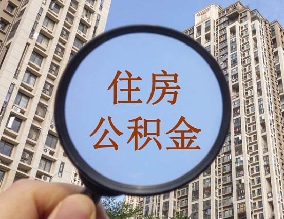 大竹上海住房公积金销户提取流程（大竹上海公积金销户提取需要什么材料）